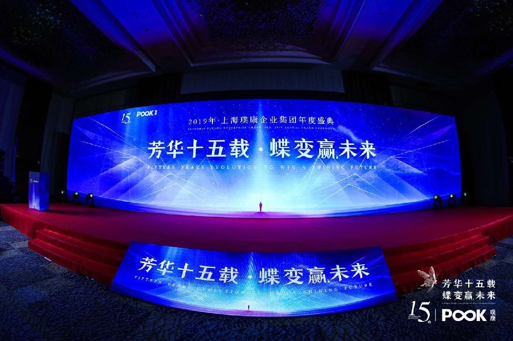 上海璞康企业集团年度盛典